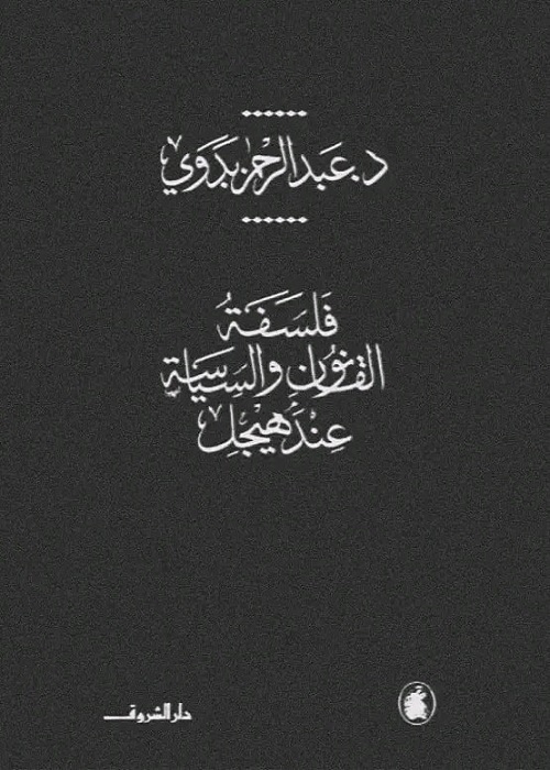 فلسفة القانون والسياسة عند هيجل